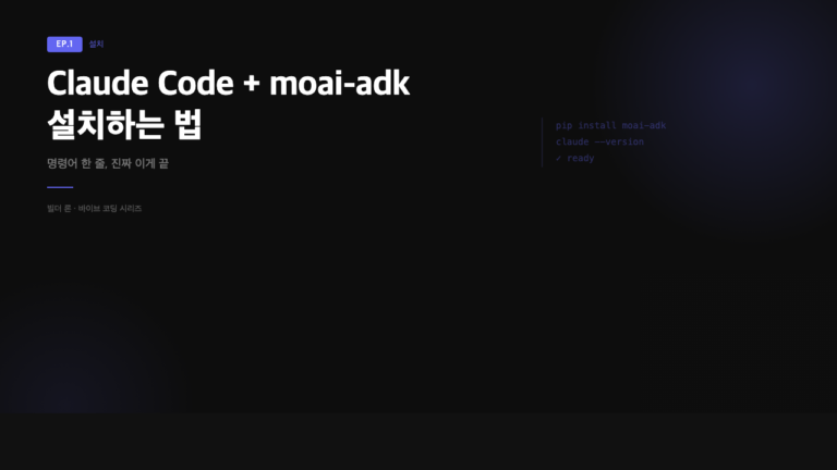 Claude Code 설치 + moai-adk 설치 — 복붙 5분이면 끝나는 바이브 코딩 시작하기 (2026)