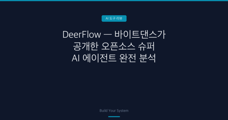 틱톡 만든 회사가 AI 에이전트를 무료로 풀었다 (GitHub 1위)