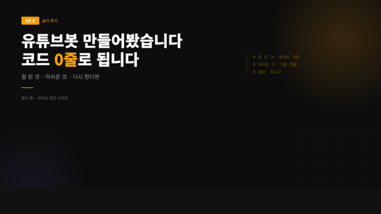 바이브 코딩으로 유튜브 자동화봇 만든 솔직 후기 — 코드 0줄로 됩니다 (2026)