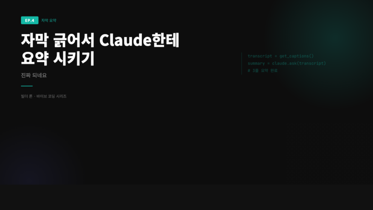 유튜브 자막 요약 자동화 — Claude API로 10분 영상을 3줄로 (2026)