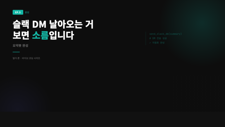 Slack DM 자동화로 유튜브 봇 완성 — cron까지 끝내는 마지막 단계 (2026)